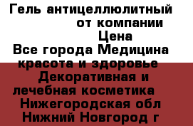 Гель антицеллюлитный Active Control от компании NL International. › Цена ­ 690 - Все города Медицина, красота и здоровье » Декоративная и лечебная косметика   . Нижегородская обл.,Нижний Новгород г.